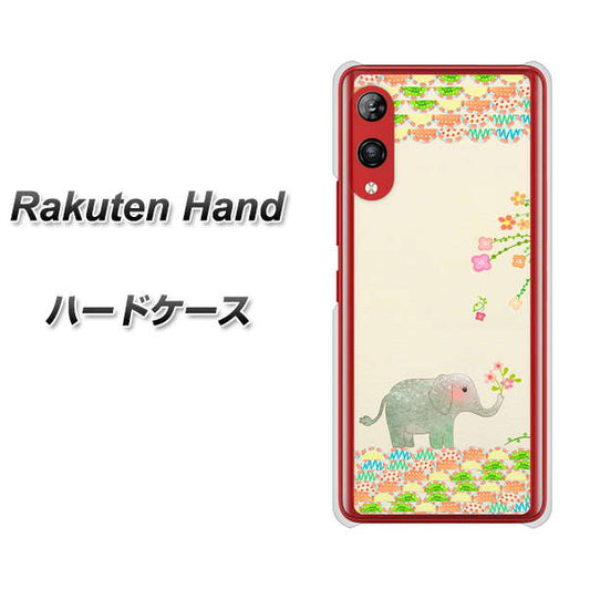 楽天モバイル Rakuten Hand 高画質仕上げ 背面印刷 ハードケース【1039 お散歩ゾウさん】