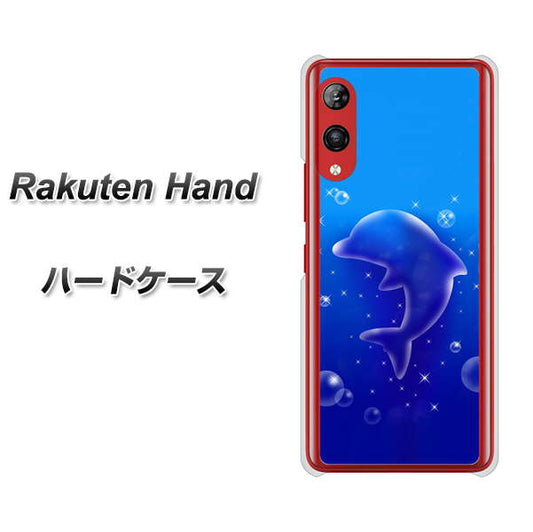 楽天モバイル Rakuten Hand 高画質仕上げ 背面印刷 ハードケース【1046 イルカのお昼寝】