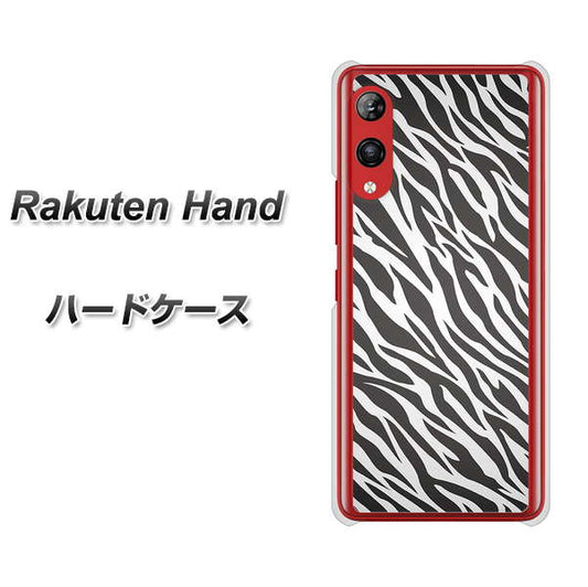 楽天モバイル Rakuten Hand 高画質仕上げ 背面印刷 ハードケース【1057 デザインゼブラ（GL）】