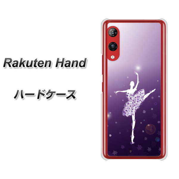 楽天モバイル Rakuten Hand 高画質仕上げ 背面印刷 ハードケース【1256 バレリーナ】