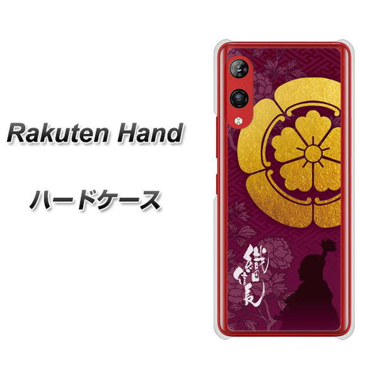 楽天モバイル Rakuten Hand 高画質仕上げ 背面印刷 ハードケース【AB803 織田信長 シルエットと家紋】