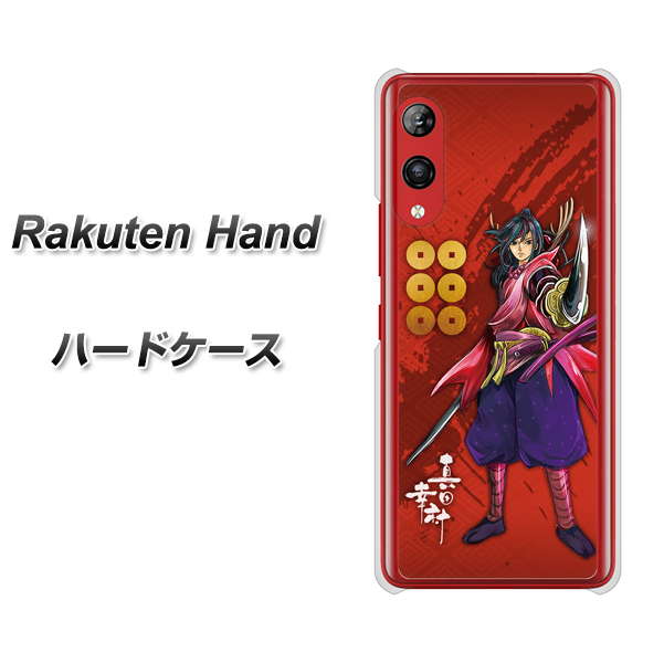 楽天モバイル Rakuten Hand 高画質仕上げ 背面印刷 ハードケース【AB807 真田幸村 イラストと家紋】