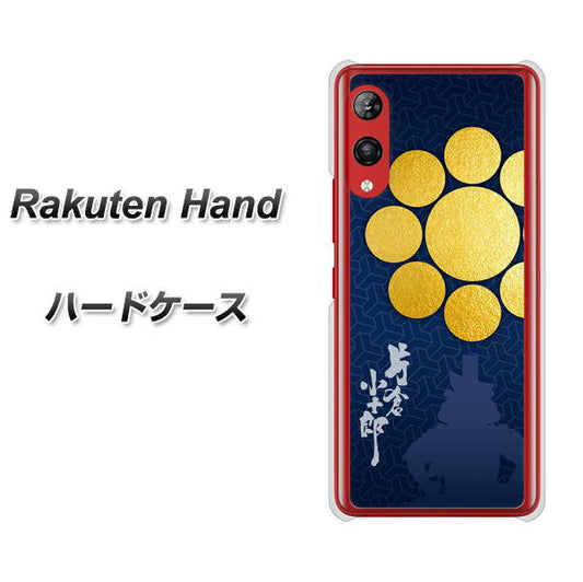 楽天モバイル Rakuten Hand 高画質仕上げ 背面印刷 ハードケース【AB816 片倉小十郎 シルエットと家紋】
