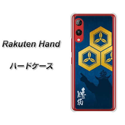 楽天モバイル Rakuten Hand 高画質仕上げ 背面印刷 ハードケース【AB817 直江兼続 シルエットと家紋】