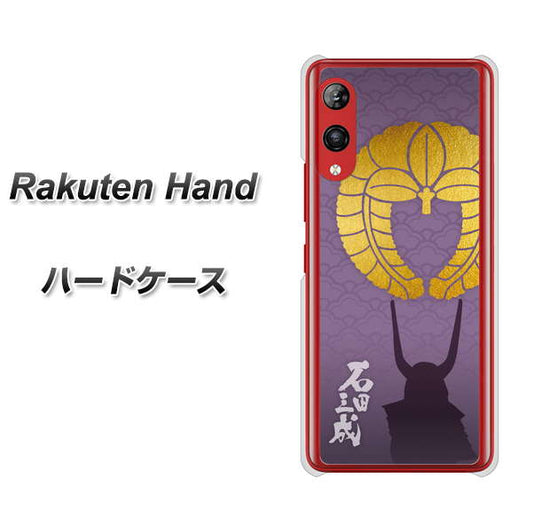 楽天モバイル Rakuten Hand 高画質仕上げ 背面印刷 ハードケース【AB818 石田三成 シルエットと家紋】