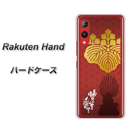 楽天モバイル Rakuten Hand 高画質仕上げ 背面印刷 ハードケース【AB820 豊臣秀吉 シルエットと家紋】