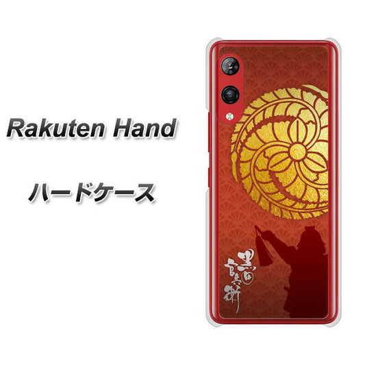 楽天モバイル Rakuten Hand 高画質仕上げ 背面印刷 ハードケース【AB821 黒田官兵衛 シルエットと家紋】