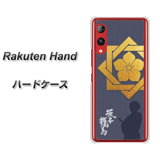 楽天モバイル Rakuten Hand 高画質仕上げ 背面印刷 ハードケース【AB823 坂本龍馬】