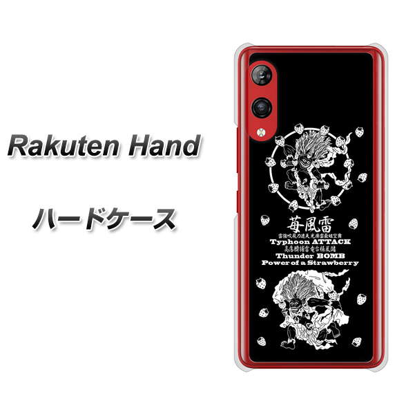楽天モバイル Rakuten Hand 高画質仕上げ 背面印刷 ハードケース【AG839 苺風雷神(黒)】