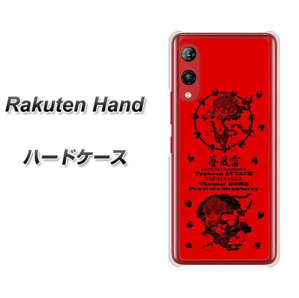 楽天モバイル Rakuten Hand 高画質仕上げ 背面印刷 ハードケース【AG840 苺風雷神(赤)】