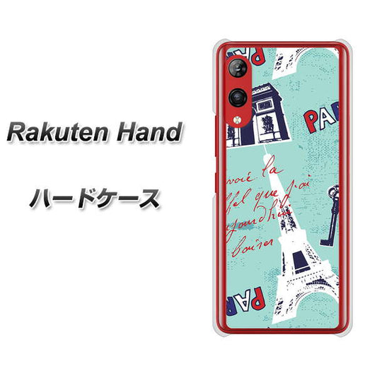 楽天モバイル Rakuten Hand 高画質仕上げ 背面印刷 ハードケース【EK812 ビューティフルパリブルー】