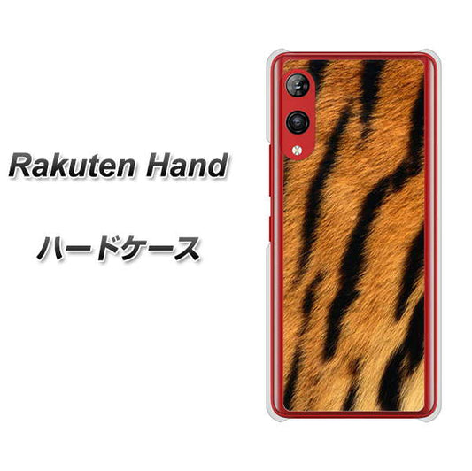 楽天モバイル Rakuten Hand 高画質仕上げ 背面印刷 ハードケース【EK847 虎柄】