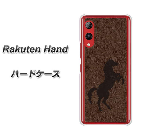 楽天モバイル Rakuten Hand 高画質仕上げ 背面印刷 ハードケース【EK861 レザー風馬】
