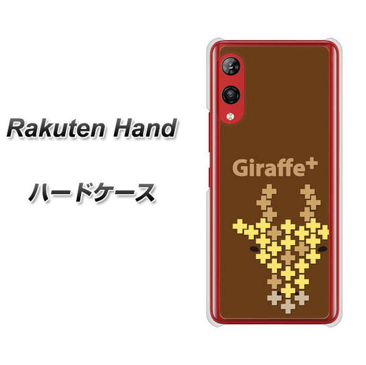 楽天モバイル Rakuten Hand 高画質仕上げ 背面印刷 ハードケース【IA805  Giraffe＋】