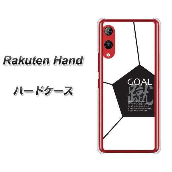 楽天モバイル Rakuten Hand 高画質仕上げ 背面印刷 ハードケース【IB921 サッカーボール】
