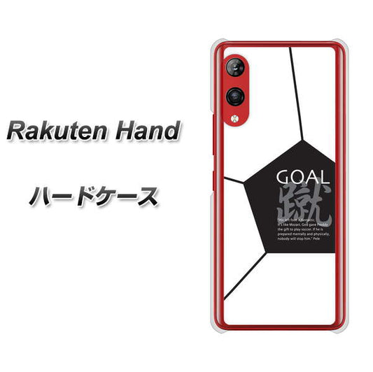 楽天モバイル Rakuten Hand 高画質仕上げ 背面印刷 ハードケース【IB921 サッカーボール】