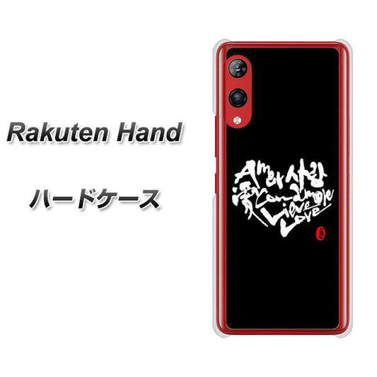 楽天モバイル Rakuten Hand 高画質仕上げ 背面印刷 ハードケース【OE802 世界の言葉で「愛（ブラック）」のデザイン筆文字（書道家作品）】