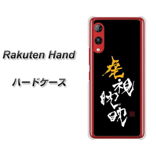 楽天モバイル Rakuten Hand 高画質仕上げ 背面印刷 ハードケース【OE803 虎視眈々】