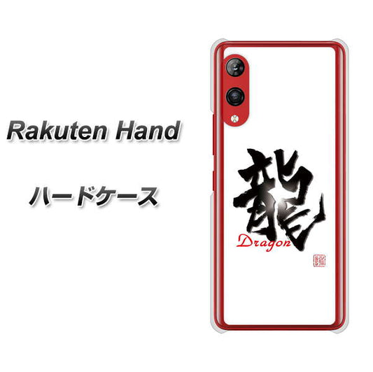 楽天モバイル Rakuten Hand 高画質仕上げ 背面印刷 ハードケース【OE804 龍ノ書】