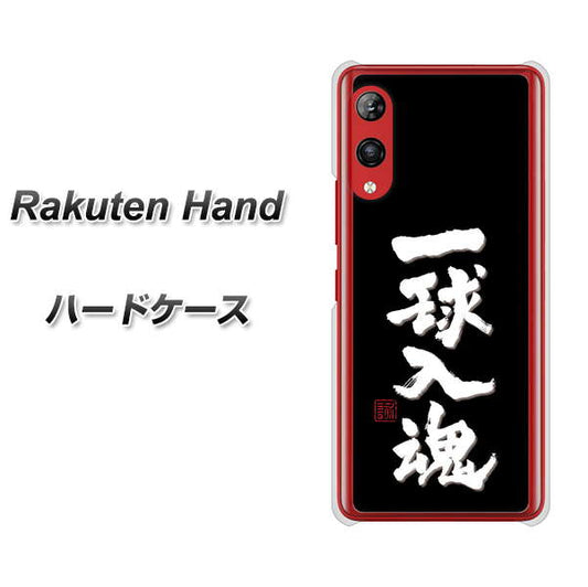 楽天モバイル Rakuten Hand 高画質仕上げ 背面印刷 ハードケース【OE806 一球入魂 ブラック】