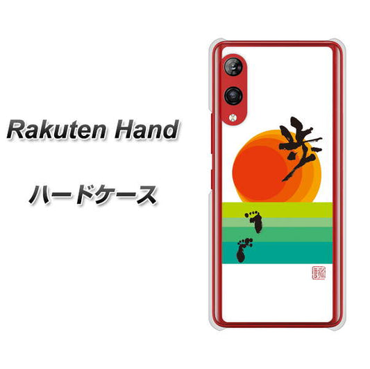 楽天モバイル Rakuten Hand 高画質仕上げ 背面印刷 ハードケース【OE809 歩ム】