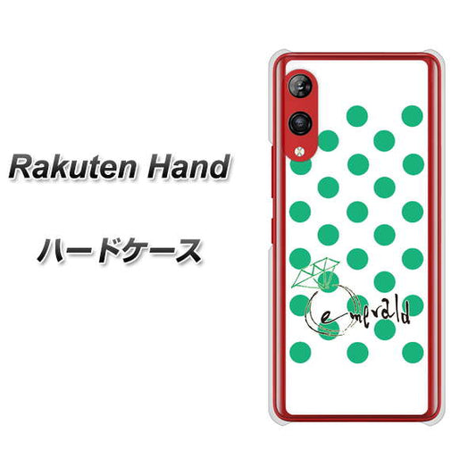 楽天モバイル Rakuten Hand 高画質仕上げ 背面印刷 ハードケース【OE814 5月エメラルド】