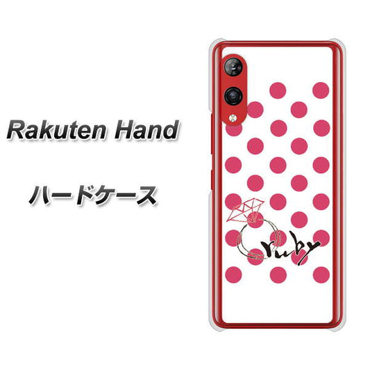 楽天モバイル Rakuten Hand 高画質仕上げ 背面印刷 ハードケース【OE816 7月ルビー】
