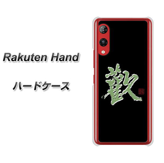 楽天モバイル Rakuten Hand 高画質仕上げ 背面印刷 ハードケース【OE823 歓】