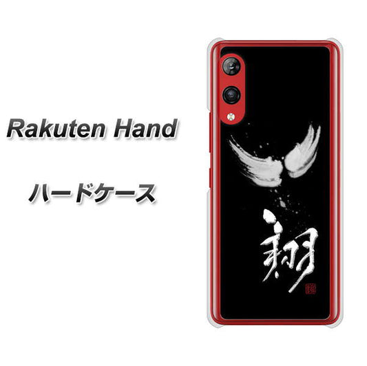 楽天モバイル Rakuten Hand 高画質仕上げ 背面印刷 ハードケース【OE826 翔】