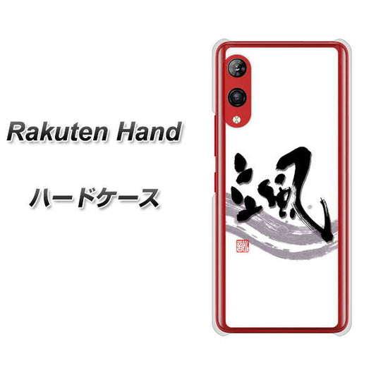 楽天モバイル Rakuten Hand 高画質仕上げ 背面印刷 ハードケース【OE827 颯】