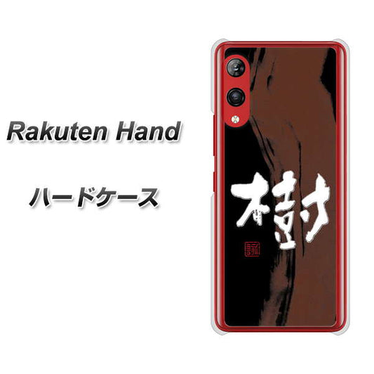 楽天モバイル Rakuten Hand 高画質仕上げ 背面印刷 ハードケース【OE828 樹】