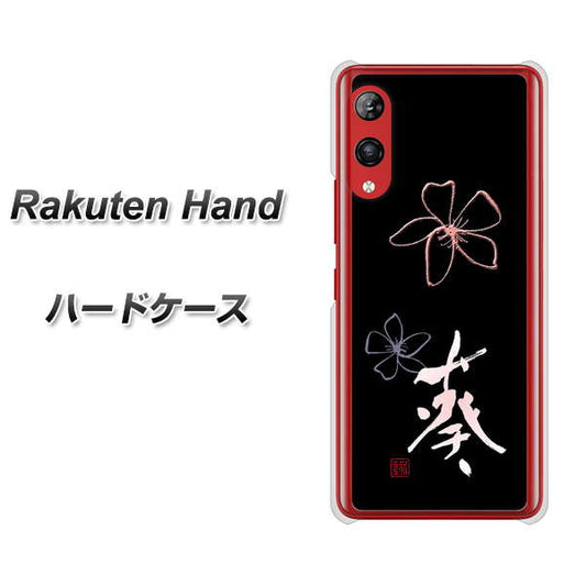 楽天モバイル Rakuten Hand 高画質仕上げ 背面印刷 ハードケース【OE830 葵】