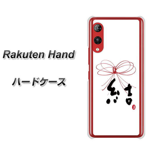 楽天モバイル Rakuten Hand 高画質仕上げ 背面印刷 ハードケース【OE831 結】