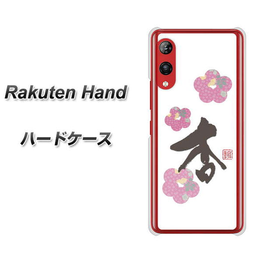 楽天モバイル Rakuten Hand 高画質仕上げ 背面印刷 ハードケース【OE832 杏】