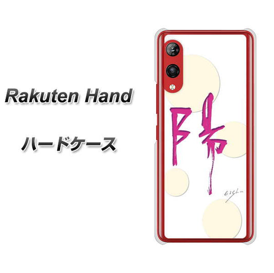 楽天モバイル Rakuten Hand 高画質仕上げ 背面印刷 ハードケース【OE833 陽】