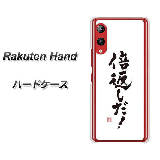 楽天モバイル Rakuten Hand 高画質仕上げ 背面印刷 ハードケース【OE842 倍返しだ!】