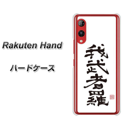 楽天モバイル Rakuten Hand 高画質仕上げ 背面印刷 ハードケース【OE843 我武者羅（がむしゃら）】