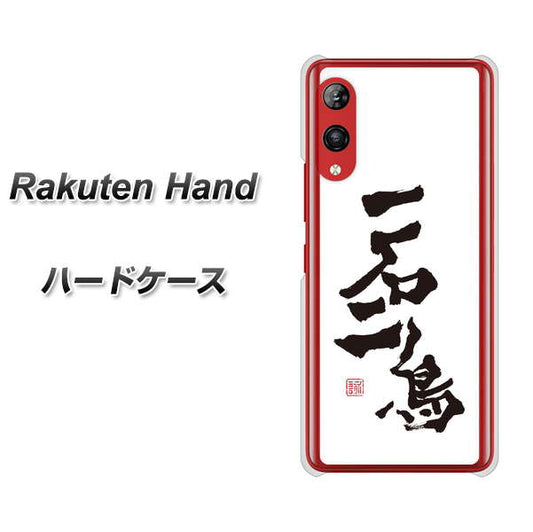 楽天モバイル Rakuten Hand 高画質仕上げ 背面印刷 ハードケース【OE844 一石二鳥】