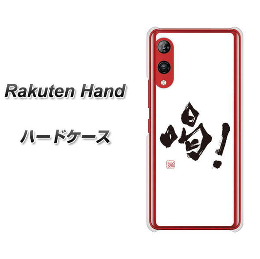 楽天モバイル Rakuten Hand 高画質仕上げ 背面印刷 ハードケース【OE845 喝!】