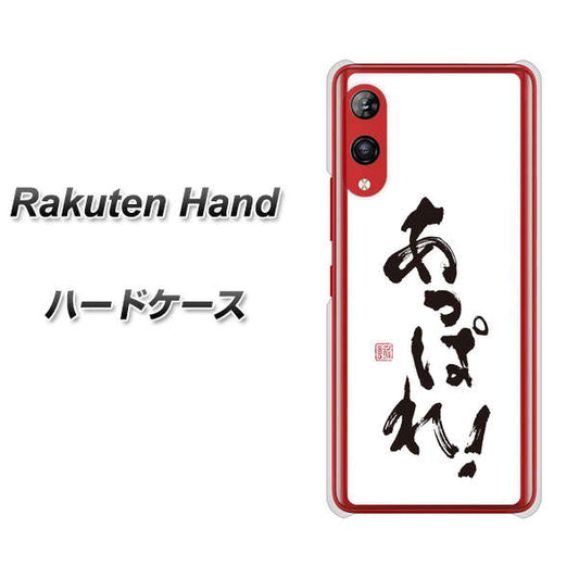 楽天モバイル Rakuten Hand 高画質仕上げ 背面印刷 ハードケース【OE846 あっぱれ!】