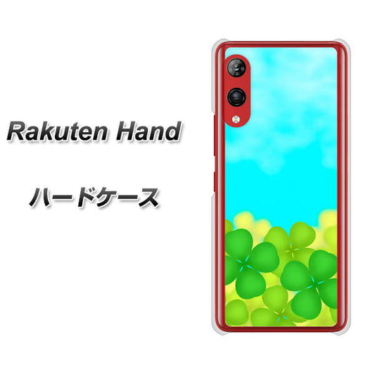楽天モバイル Rakuten Hand 高画質仕上げ 背面印刷 ハードケース【VA820 四葉のクローバー畑】