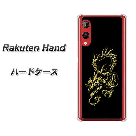 楽天モバイル Rakuten Hand 高画質仕上げ 背面印刷 ハードケース【VA831 闇と龍】