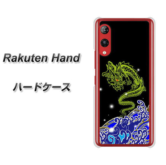 楽天モバイル Rakuten Hand 高画質仕上げ 背面印刷 ハードケース【YC902 水竜01】