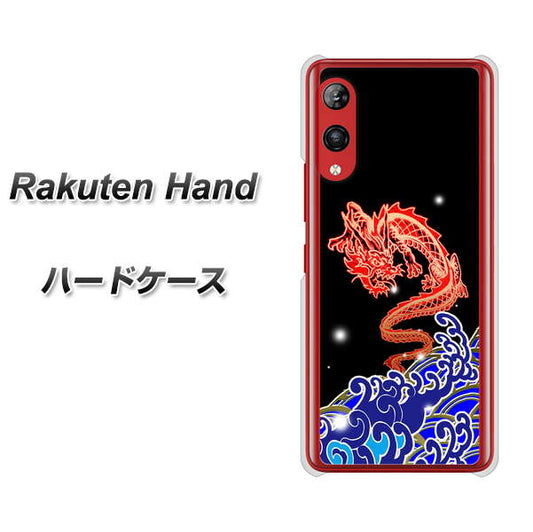 楽天モバイル Rakuten Hand 高画質仕上げ 背面印刷 ハードケース【YC903 水竜02】