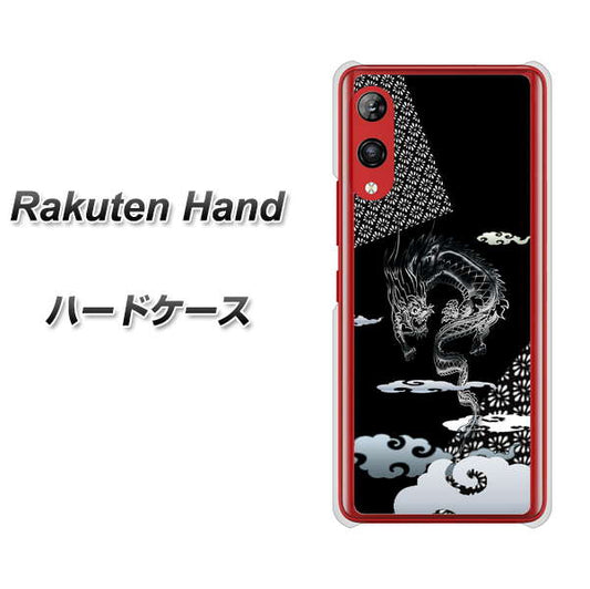 楽天モバイル Rakuten Hand 高画質仕上げ 背面印刷 ハードケース【YC906 雲竜01】