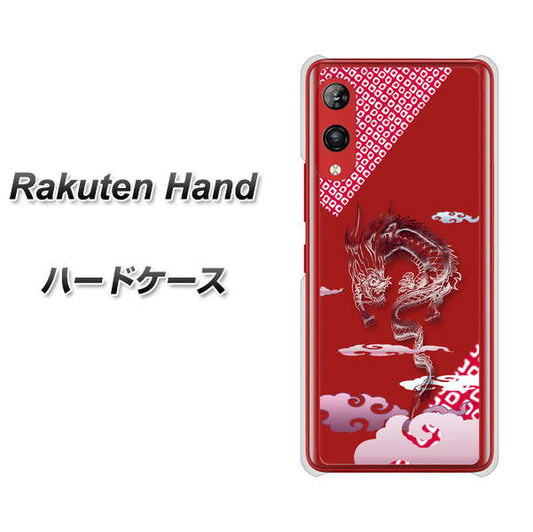 楽天モバイル Rakuten Hand 高画質仕上げ 背面印刷 ハードケース【YC907 雲竜02】