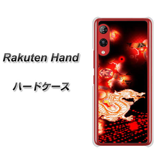 楽天モバイル Rakuten Hand 高画質仕上げ 背面印刷 ハードケース【YC909 赤竜02】