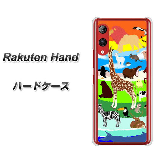 楽天モバイル Rakuten Hand 高画質仕上げ 背面印刷 ハードケース【YJ201 アニマルプラネット】