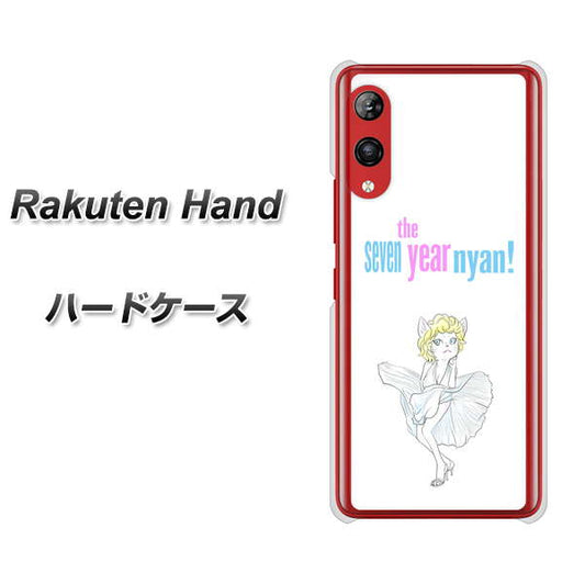 楽天モバイル Rakuten Hand 高画質仕上げ 背面印刷 ハードケース【YJ249 マリリンモンローにゃん】