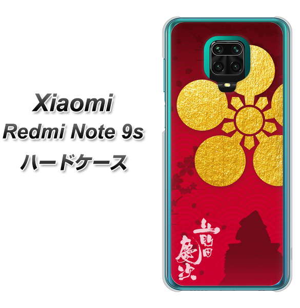 Xiaomi(シャオミ)Redmi Note 9s 高画質仕上げ 背面印刷 ハードケース【AB801 前田慶次 シルエットと家紋】
